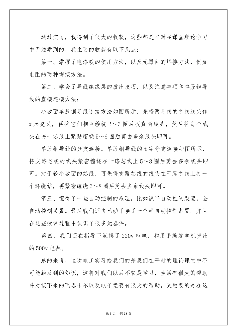 关于电工类实习报告集锦7篇_第3页