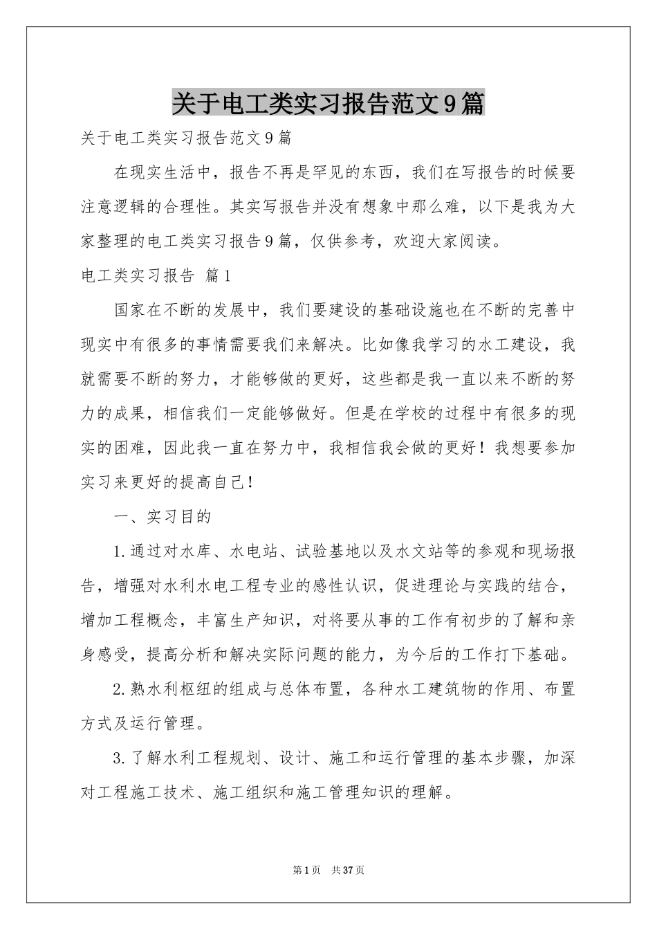 关于电工类实习报告范本9篇_第1页