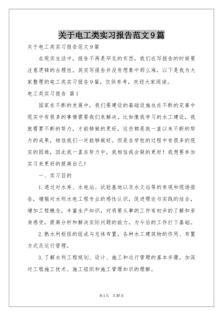 关于电工类实习报告范本9篇