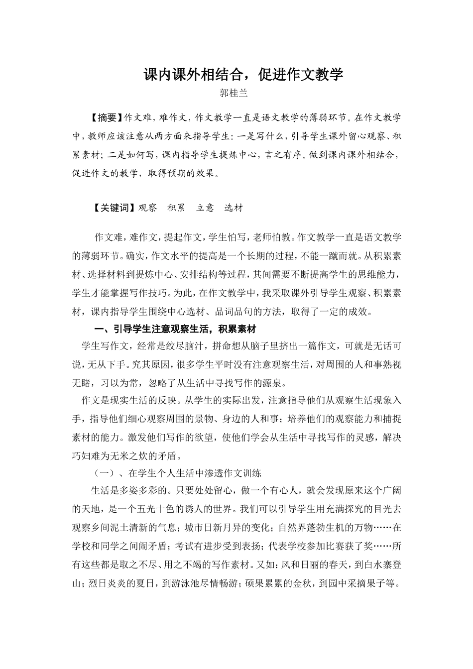 课内课外相结合，促进作文教学_第1页