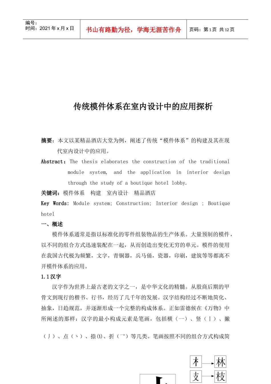 传统模件体系在室内设计中的运用_第1页