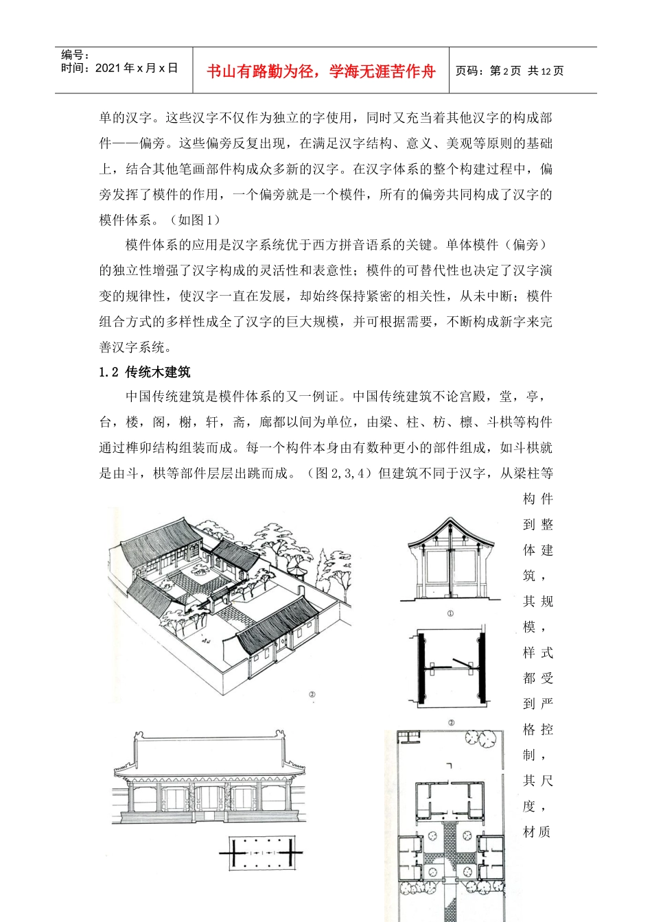 传统模件体系在室内设计中的运用_第2页