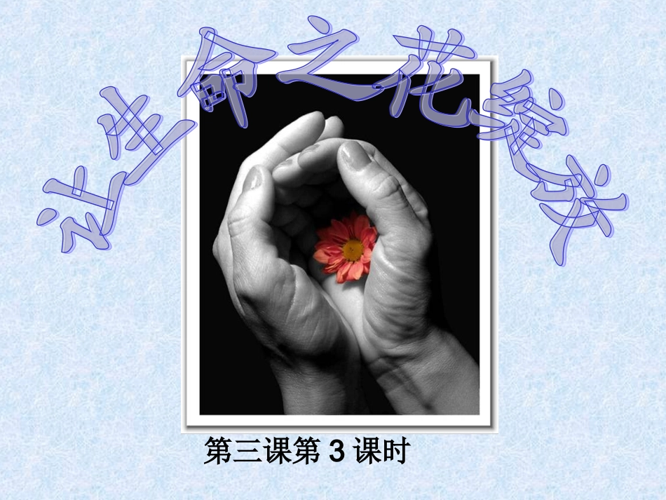 让生命之花绽放(1)_第1页