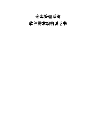 仓库管理系统软件需求规格说明书