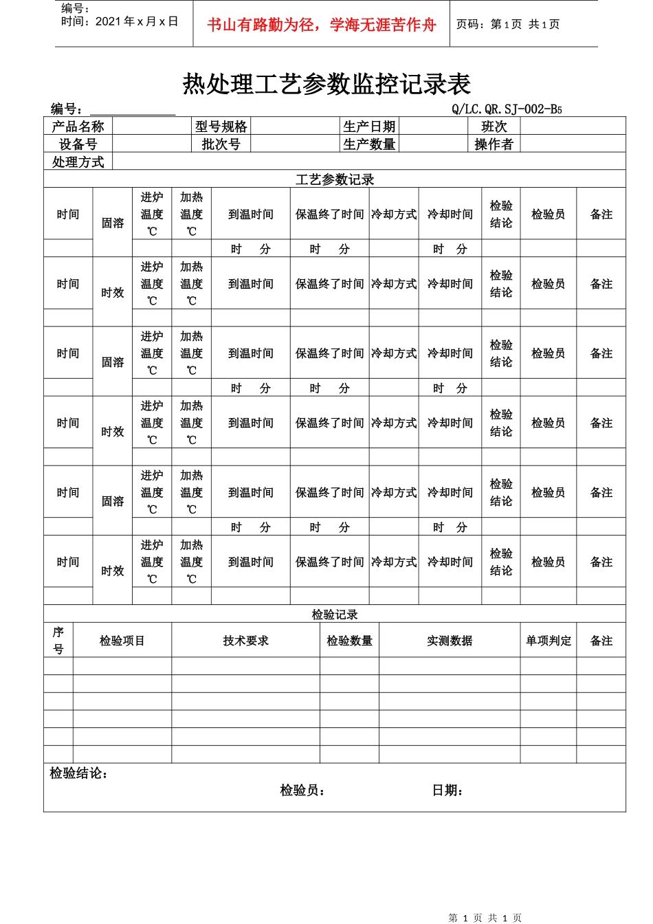 热处理工艺参数监控记录表-B5_第1页