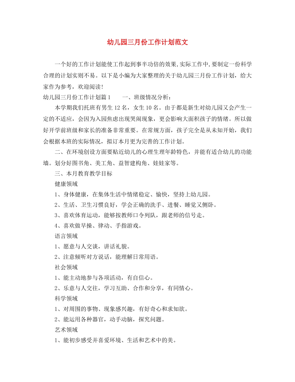 幼儿园三月份工作计划范文 _第1页