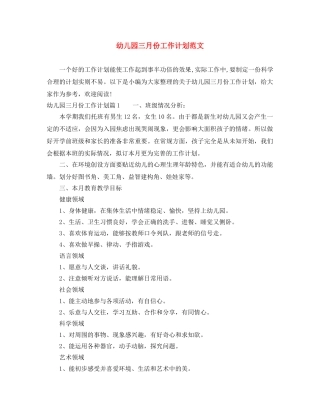 幼儿园三月份工作计划范文 