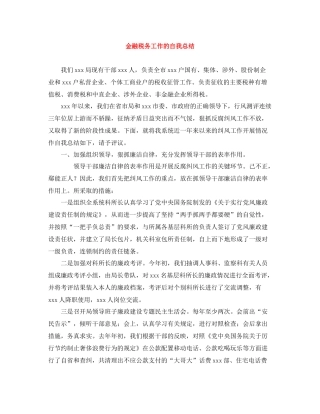 金融税务工作的自我总结