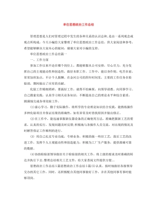 单位思想政治工作总结2