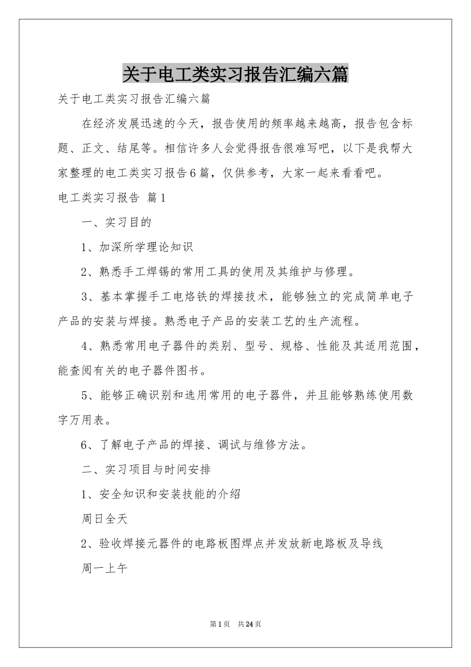 关于电工类实习报告汇编六篇_第1页