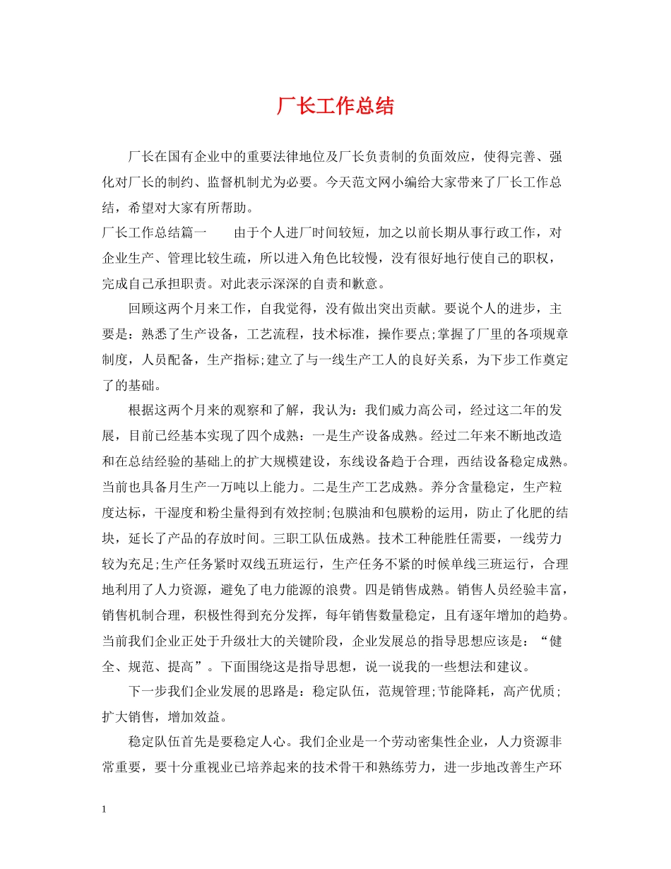 厂长工作总结_第1页