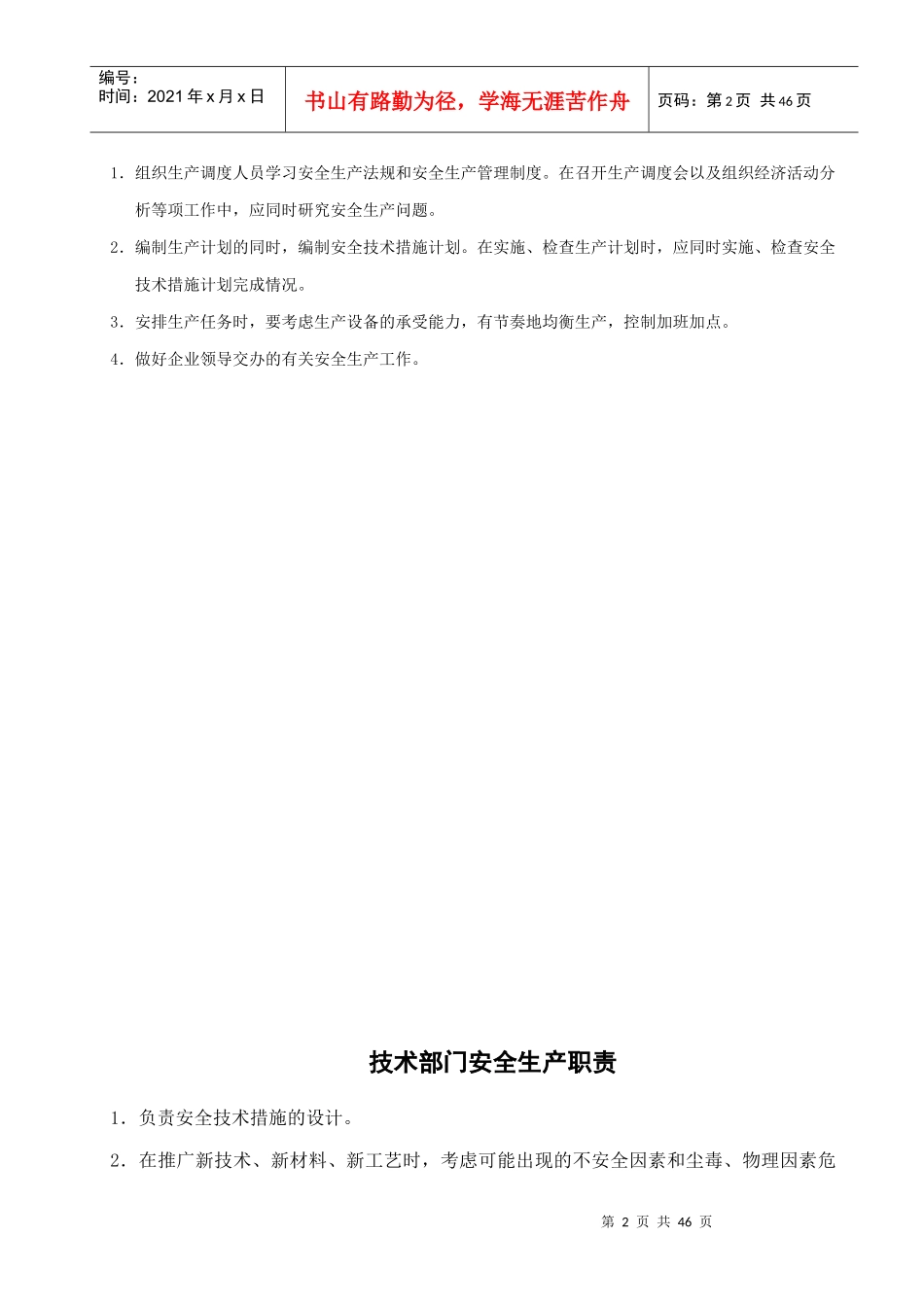 某公司安全管理部门安全生产职责概述_第2页