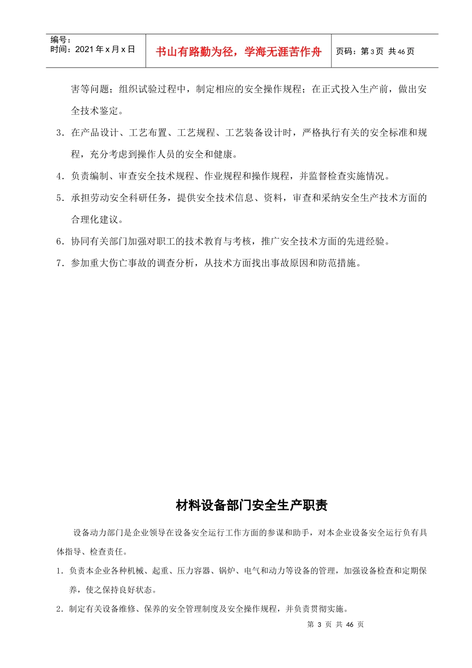 某公司安全管理部门安全生产职责概述_第3页