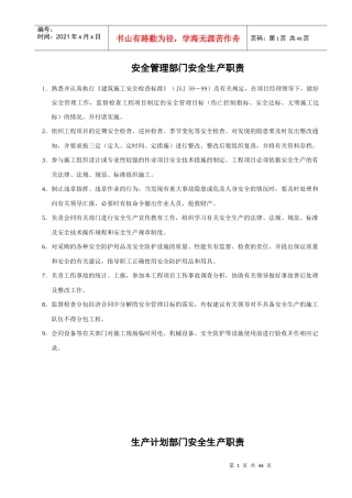 某公司安全管理部门安全生产职责概述