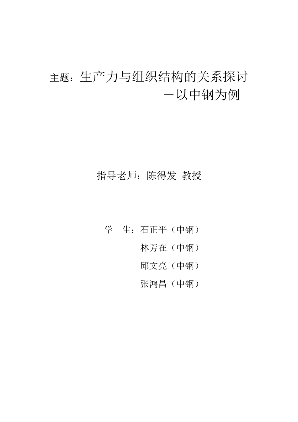 生产力与组织结构的关系探讨(doc 43)(1)_第1页