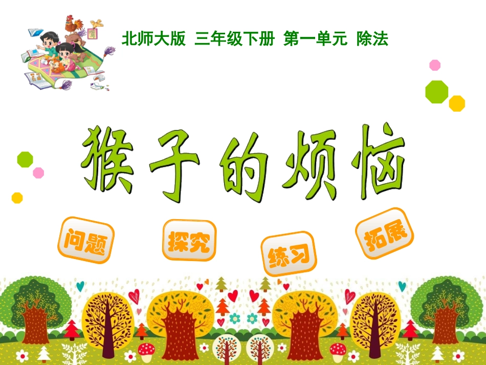 猴子的烦恼 ()_第1页