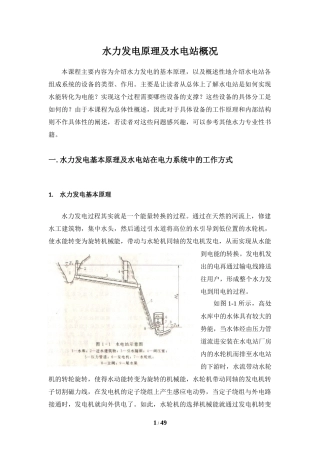 水力发电原理及水电站设备简介
