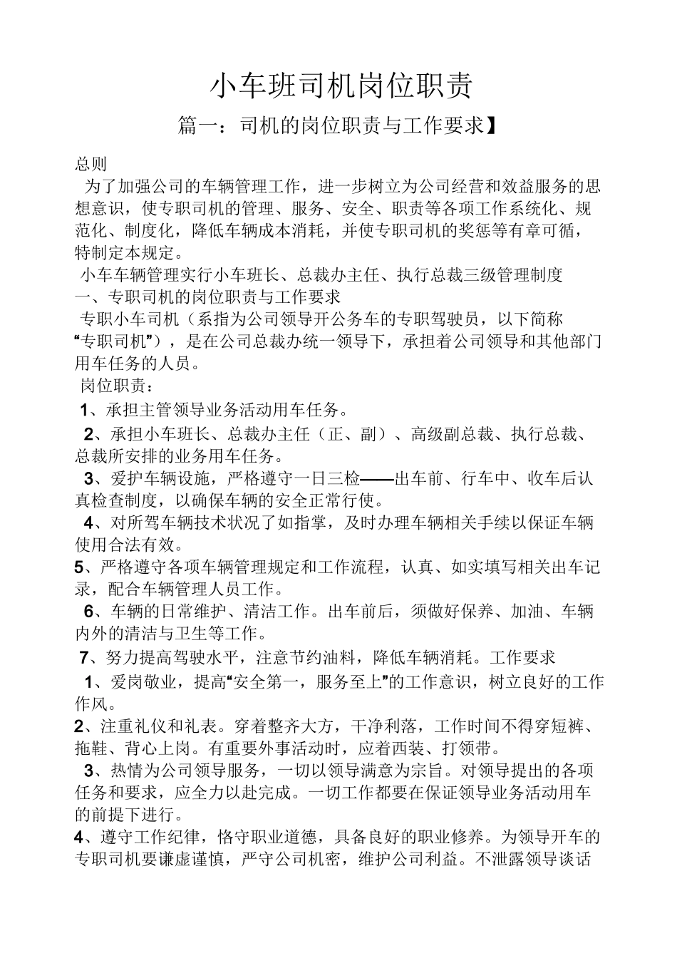 小车班司机岗位职责_第1页