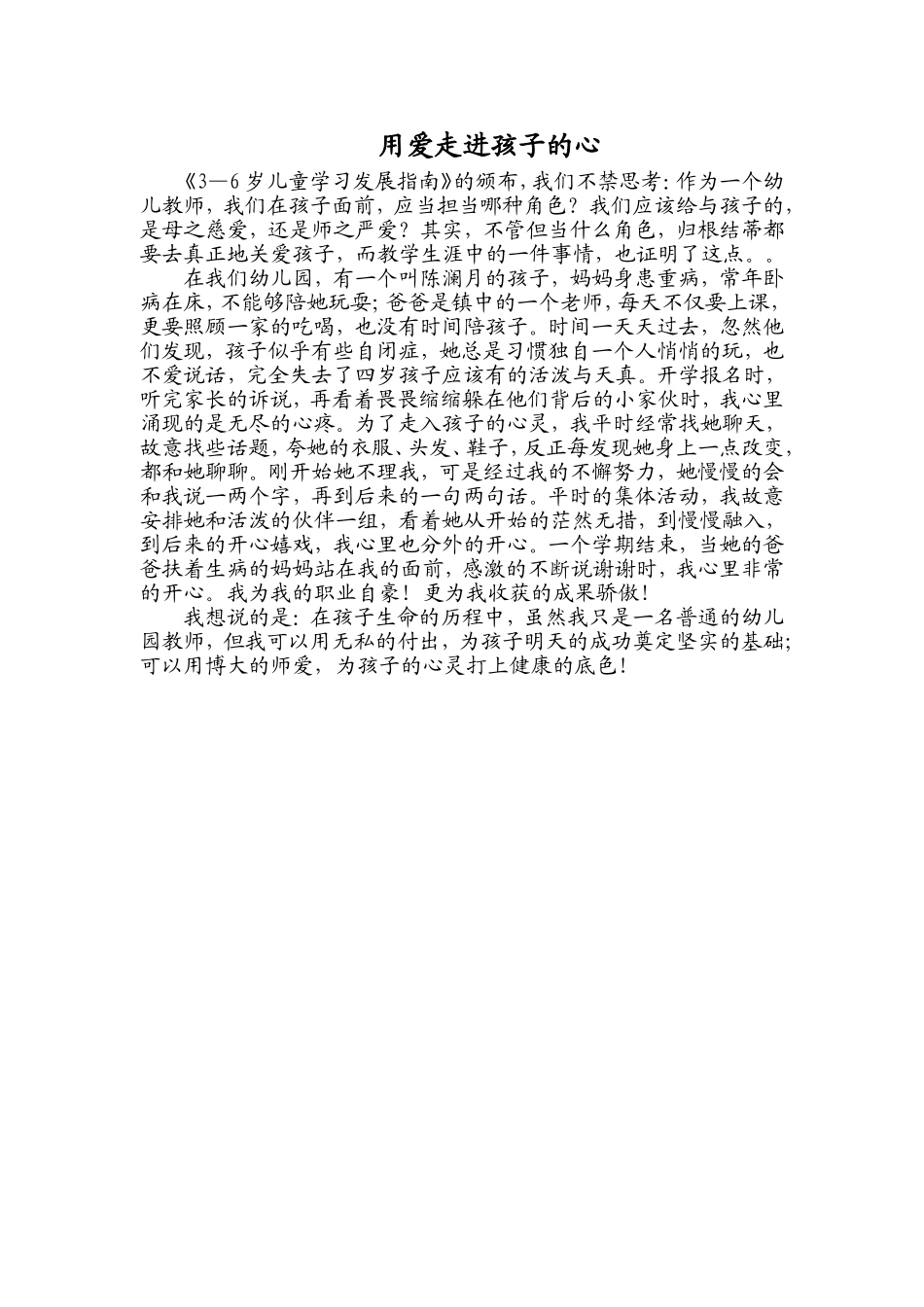 用爱走进孩子的心（感动的小故事） (2)_第1页