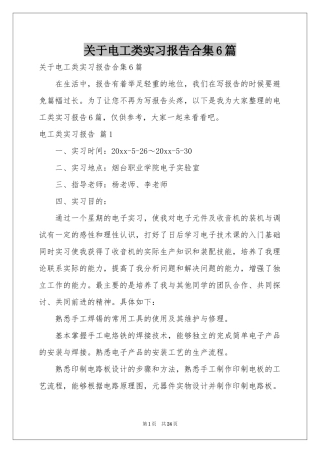 关于电工类实习报告合集6篇