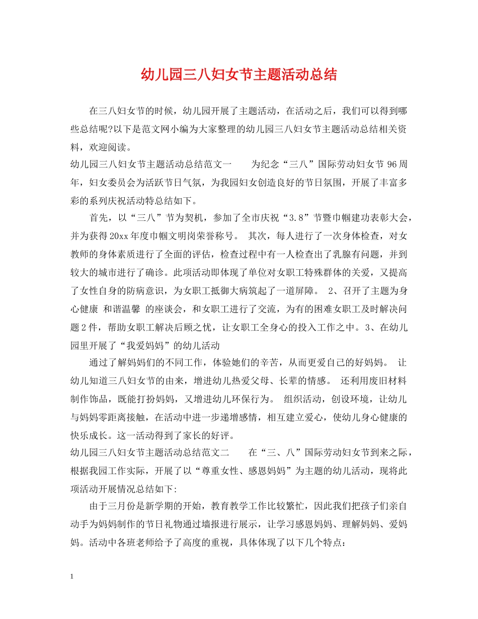 幼儿园三八妇女节主题活动总结 _第1页