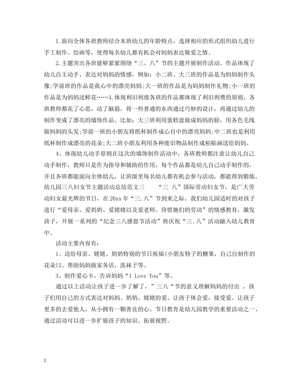 幼儿园三八妇女节主题活动总结 _第2页