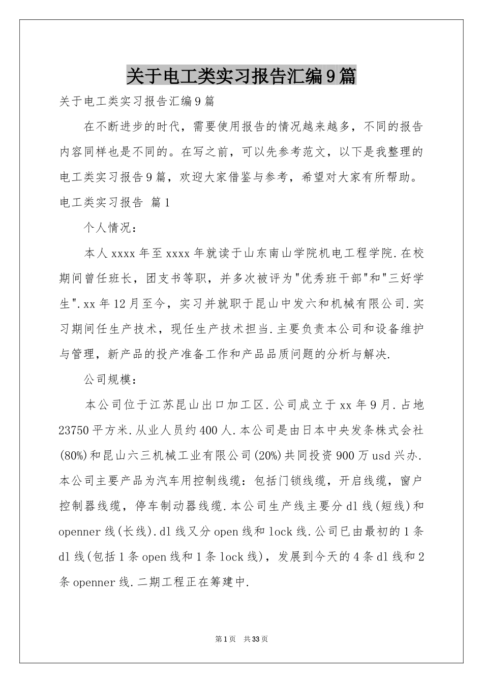 关于电工类实习报告汇编9篇_第1页