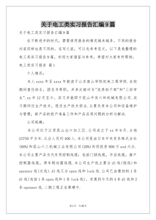 关于电工类实习报告汇编9篇