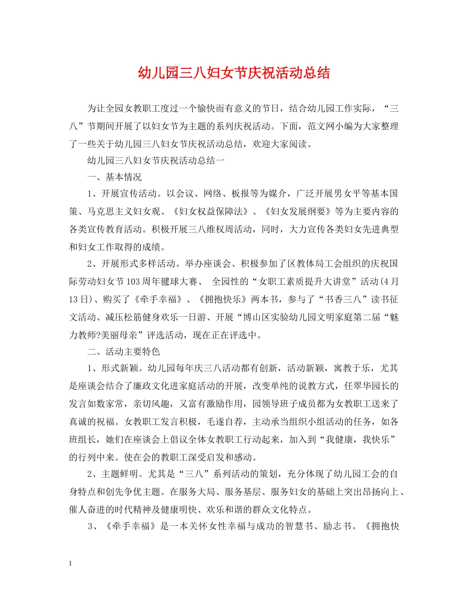 幼儿园三八妇女节庆祝活动总结 _第1页