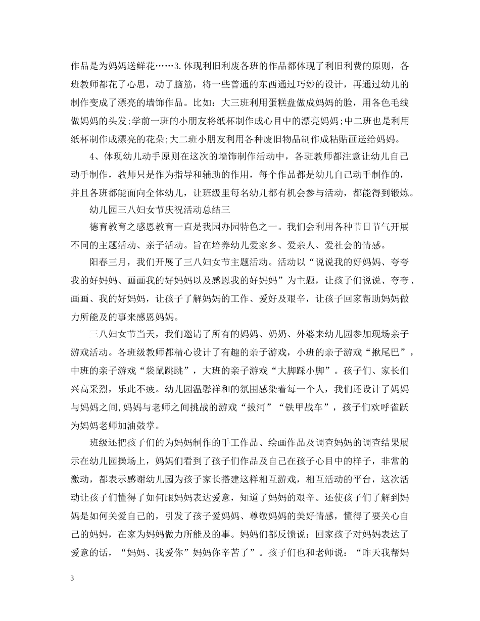 幼儿园三八妇女节庆祝活动总结 _第3页