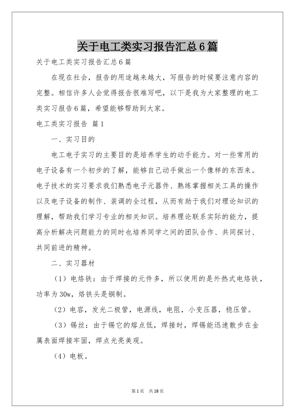 关于电工类实习报告汇总6篇_第1页