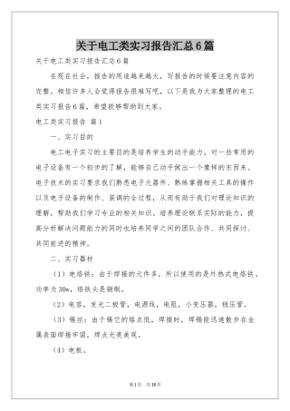 关于电工类实习报告汇总6篇