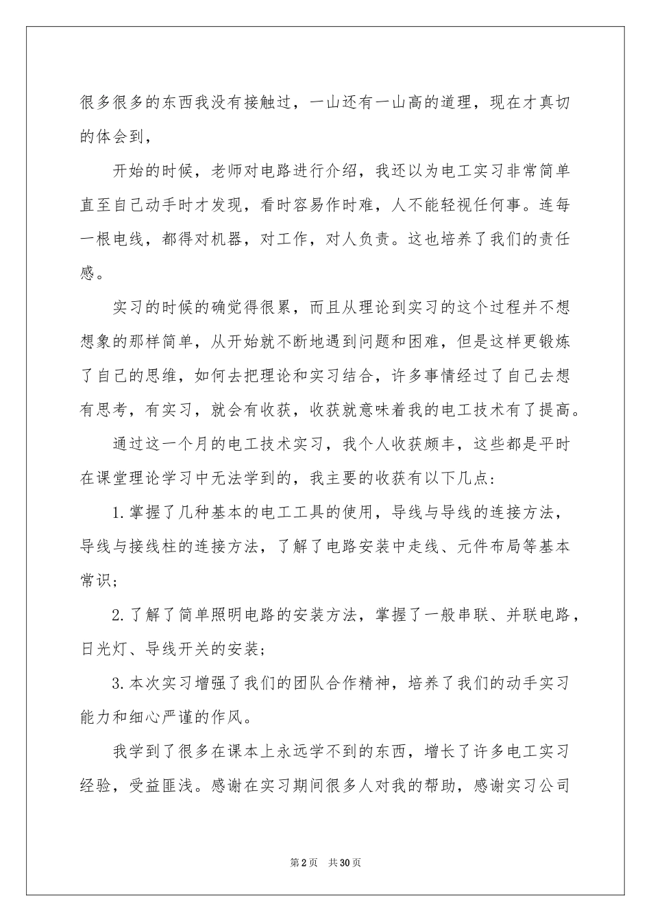 关于电工类实习报告模板8篇_第2页