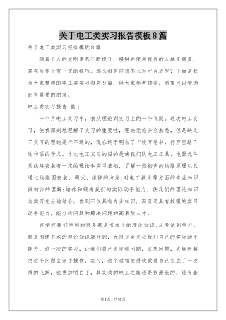 关于电工类实习报告模板8篇