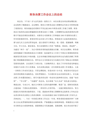 财务决算工作会议上的总结