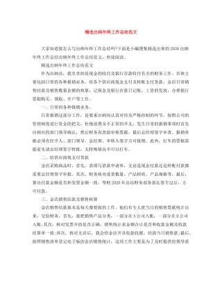 精选出纳年终工作总结范文
