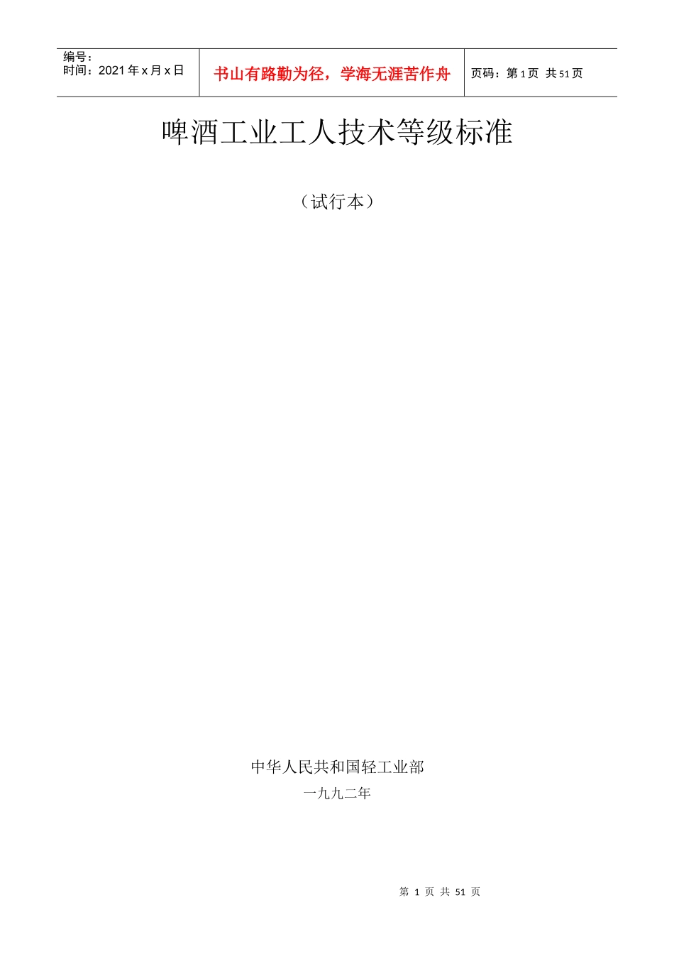 啤酒工业工人技术等级标准_第1页