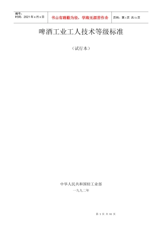 啤酒工业工人技术等级标准