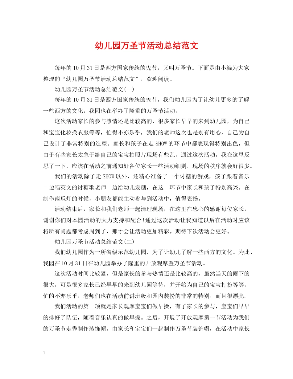 幼儿园万圣节活动总结范文 _第1页