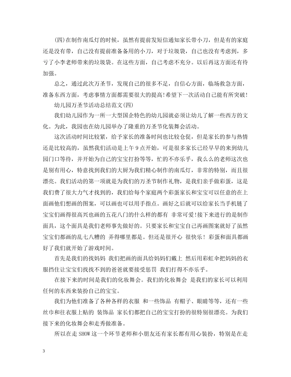 幼儿园万圣节活动总结范文 _第3页