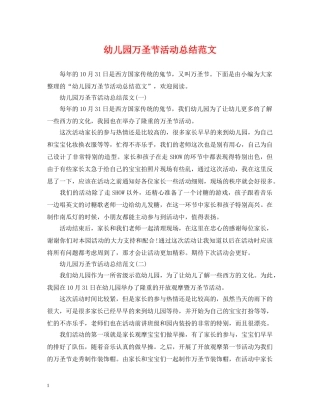 幼儿园万圣节活动总结范文 