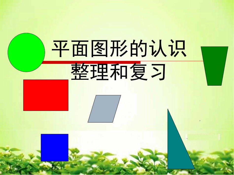 最新人教版六年级数学下册平面图形的认识整理和复习精品课件_第1页
