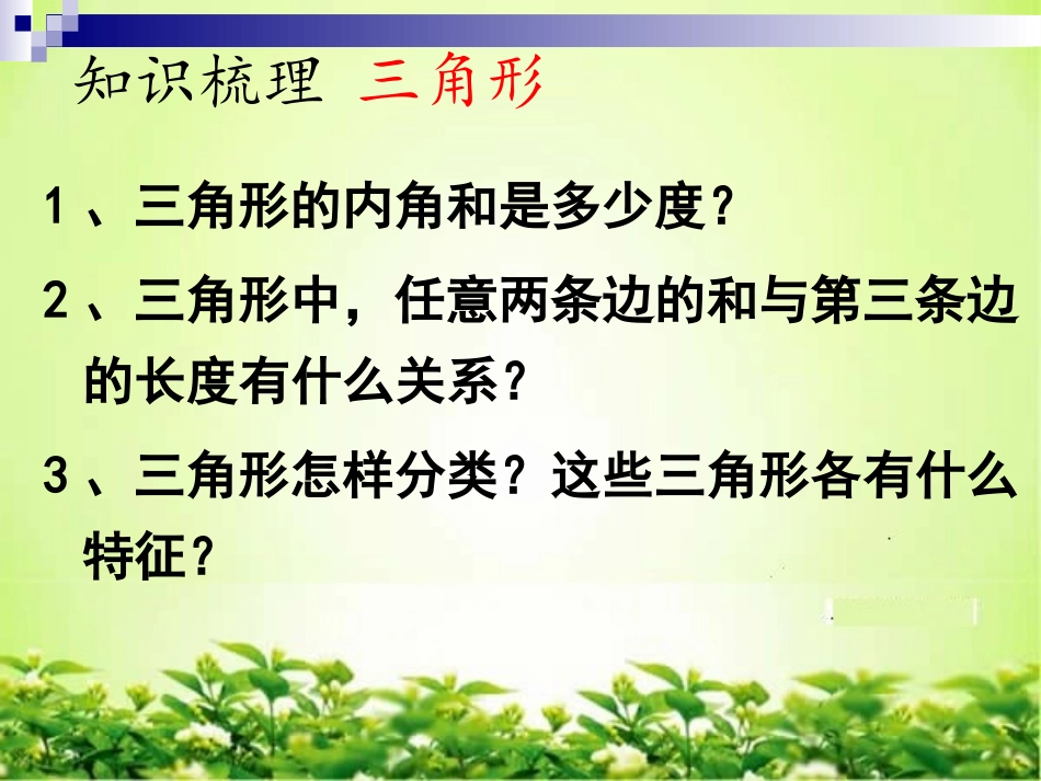 最新人教版六年级数学下册平面图形的认识整理和复习精品课件_第3页
