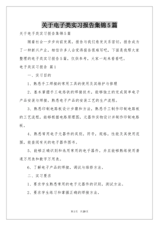关于电子类实习报告集锦5篇