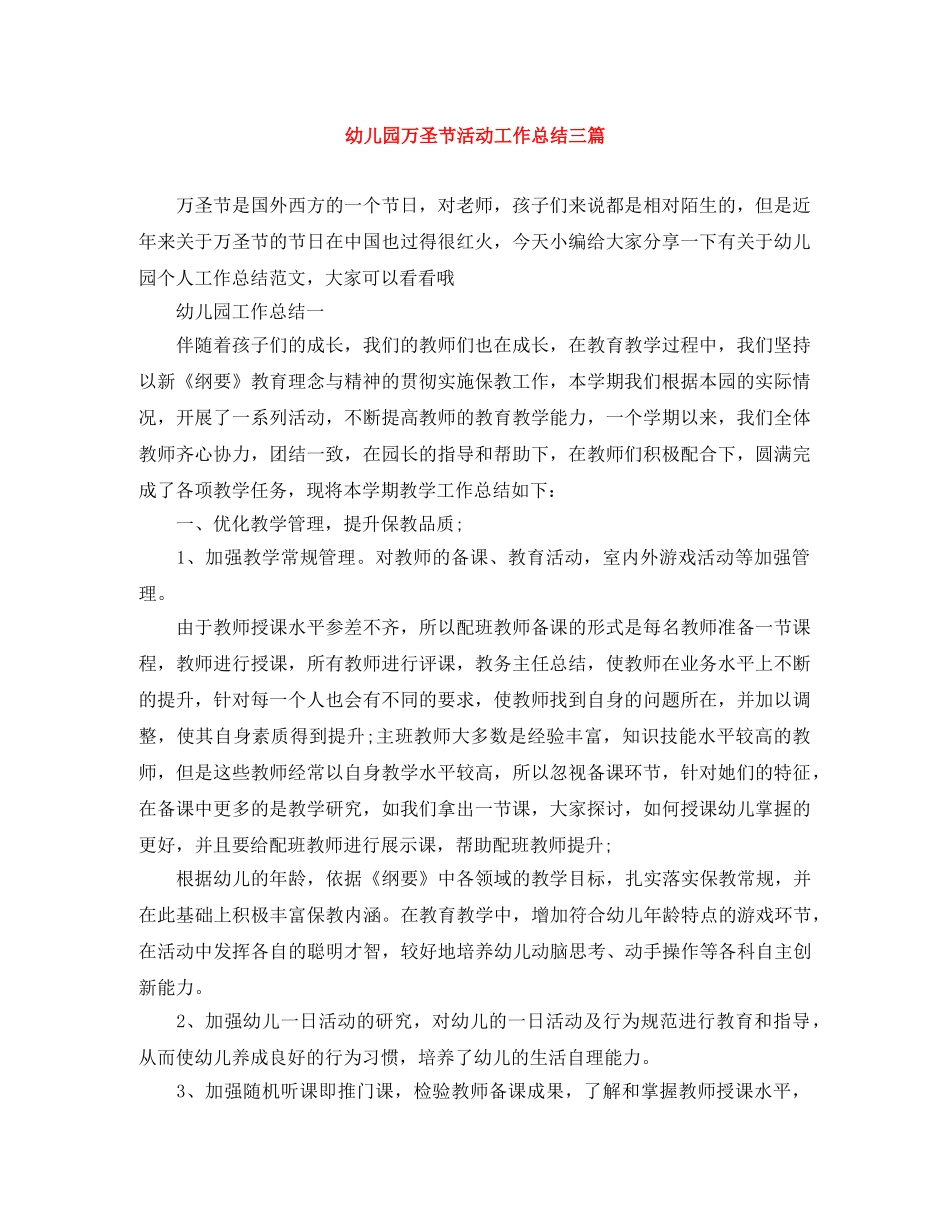 幼儿园万圣节活动工作总结三篇 _第1页
