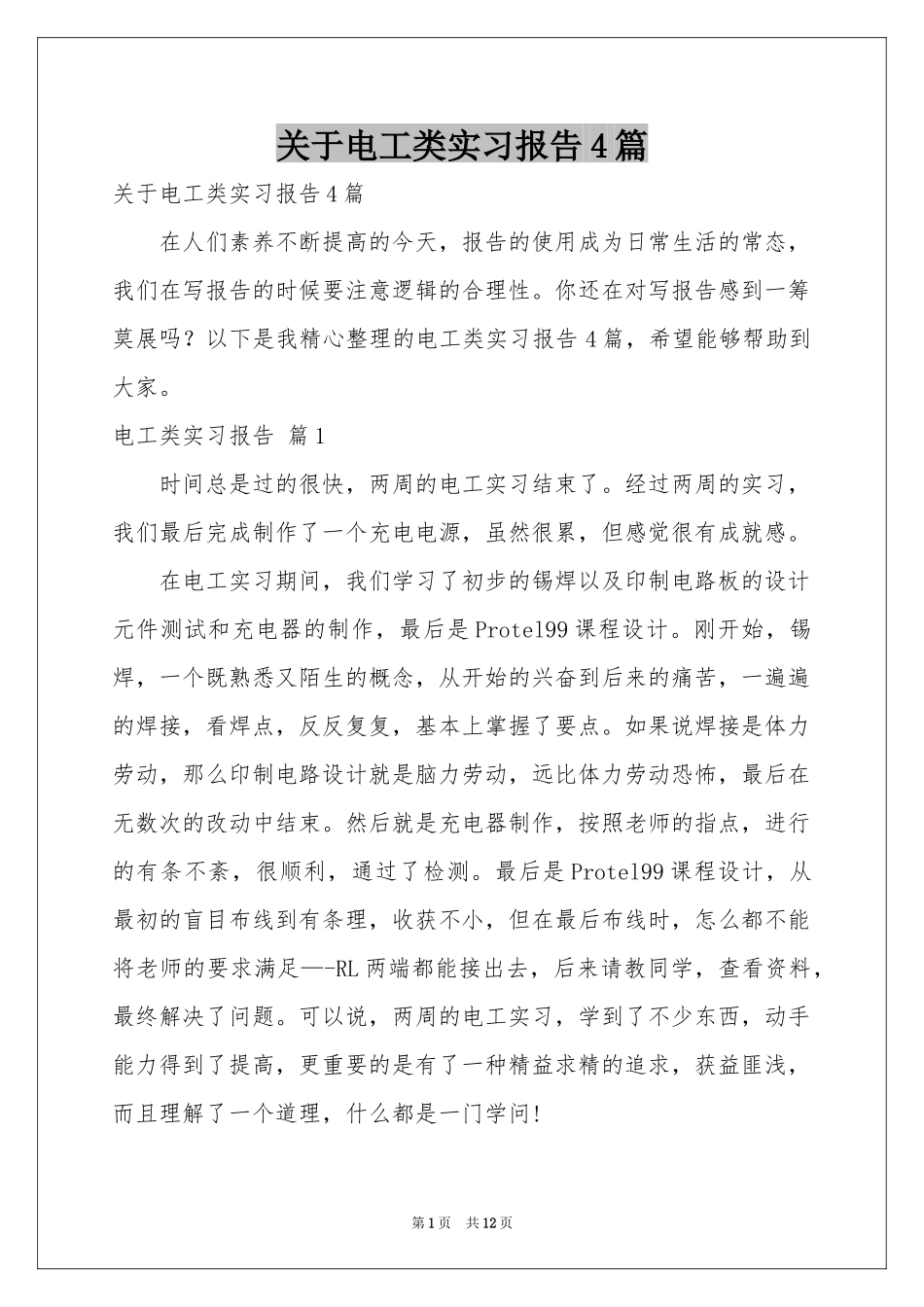 关于电工类实习报告4篇_第1页