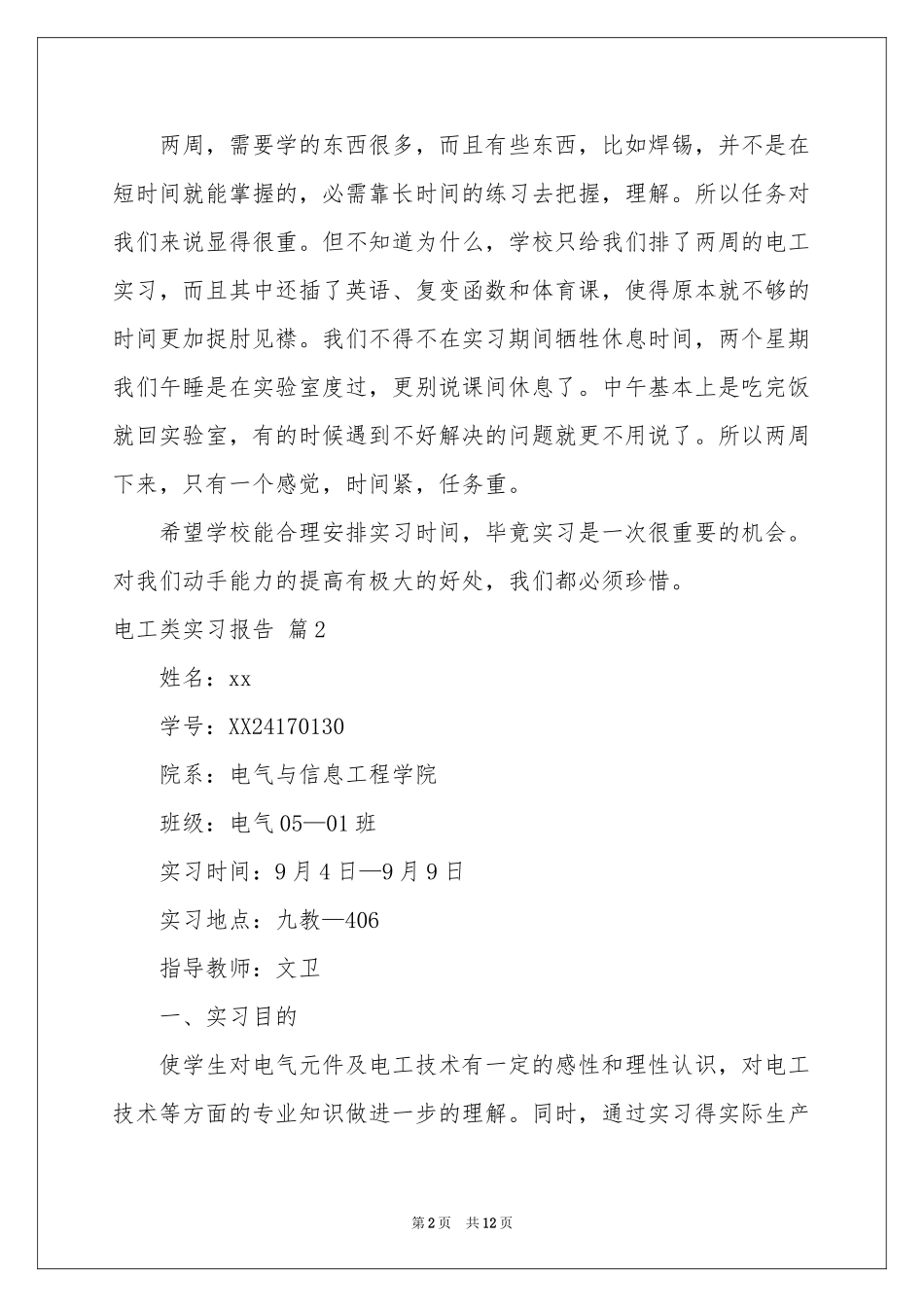 关于电工类实习报告4篇_第2页