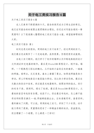 关于电工类实习报告4篇