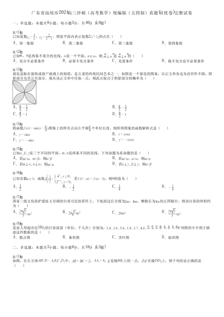 广东省汕尾市2024高三冲刺(高考数学)统编版(五四制)真题(培优卷)完整..._第1页