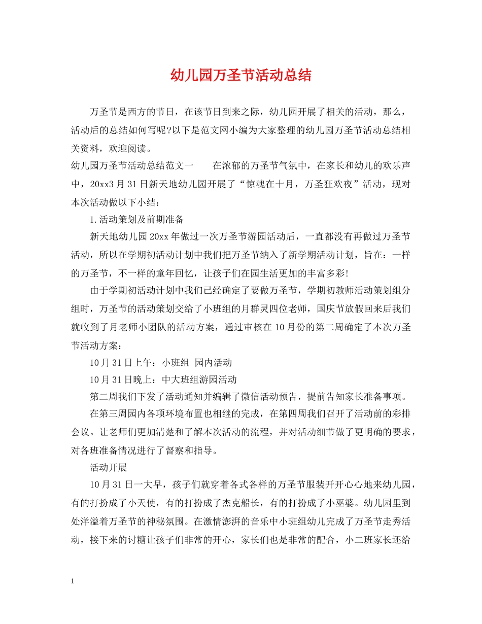 幼儿园万圣节活动总结 _第1页